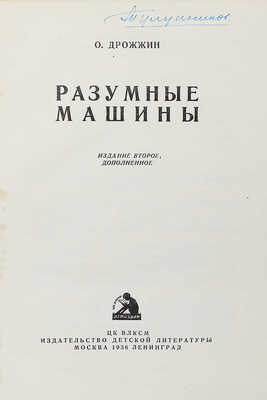Дрожжин О. Разумные машины. 2-е изд., доп. М.; Л.: Детиздат, 1936.